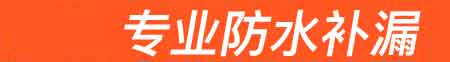 中卫房屋漏水维修
